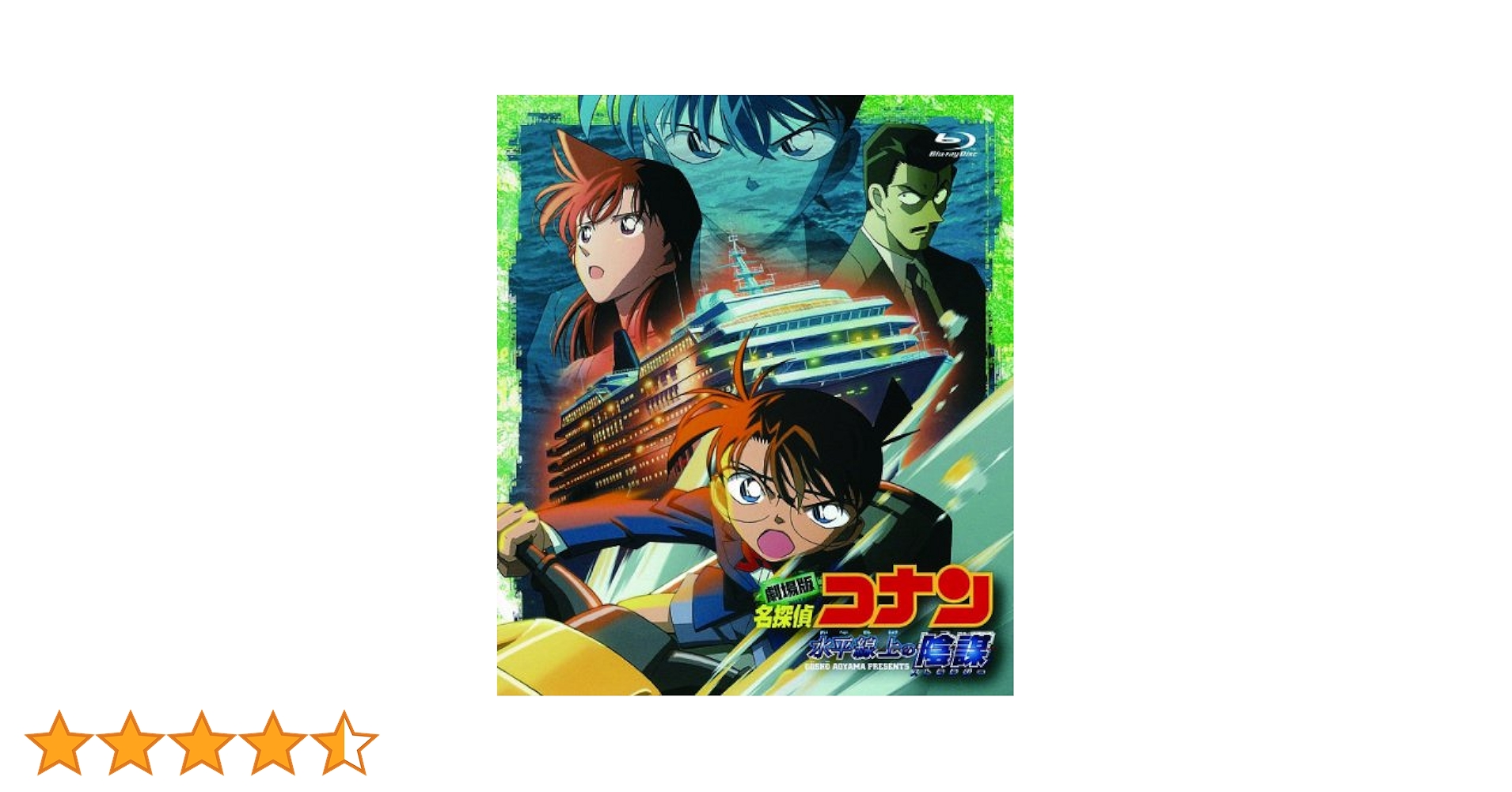 劇場版 名探偵コナン　水平線上の陰謀(ストラテジー)(Blu-ray Disc) wgteh8f Amazon.co.jp: 劇場版 名探偵コナン 水平線上の陰謀